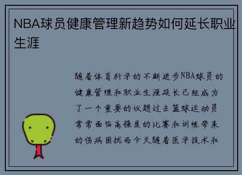 NBA球员健康管理新趋势如何延长职业生涯