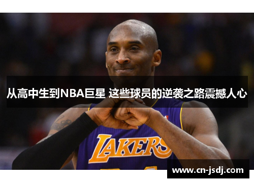 从高中生到NBA巨星 这些球员的逆袭之路震撼人心