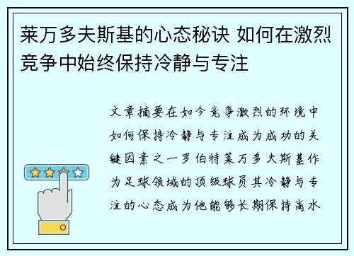 莱万多夫斯基的心态秘诀 如何在激烈竞争中始终保持冷静与专注