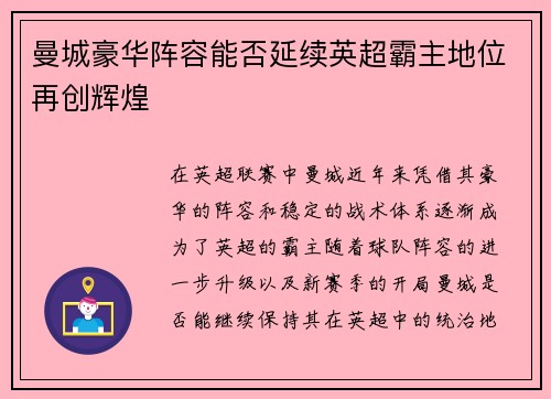 曼城豪华阵容能否延续英超霸主地位再创辉煌