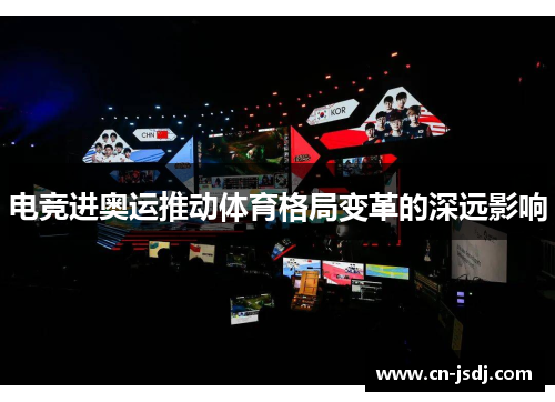 电竞进奥运推动体育格局变革的深远影响