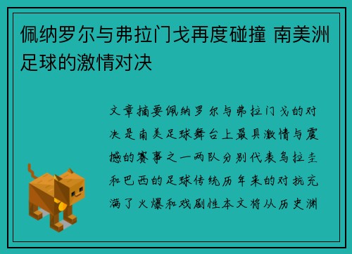 佩纳罗尔与弗拉门戈再度碰撞 南美洲足球的激情对决