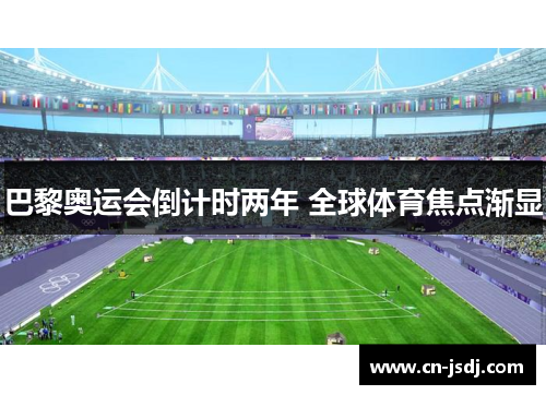 巴黎奥运会倒计时两年 全球体育焦点渐显