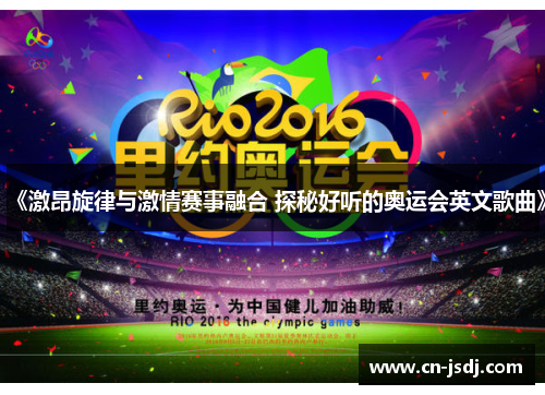 《激昂旋律与激情赛事融合 探秘好听的奥运会英文歌曲》