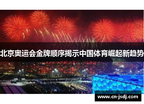 北京奥运会金牌顺序揭示中国体育崛起新趋势