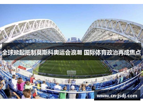 全球掀起抵制莫斯科奥运会浪潮 国际体育政治再成焦点