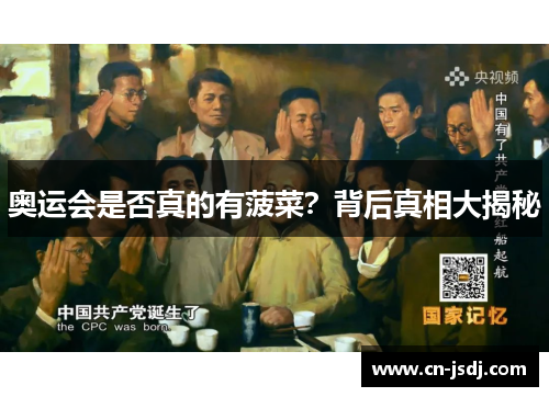 奥运会是否真的有菠菜？背后真相大揭秘