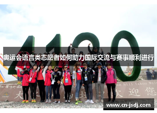 奥运会语言类志愿者如何助力国际交流与赛事顺利进行