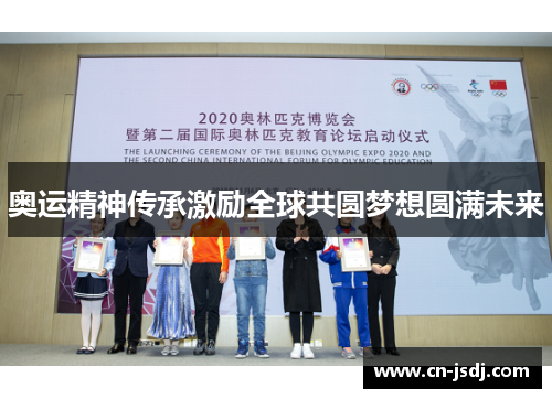 奥运精神传承激励全球共圆梦想圆满未来
